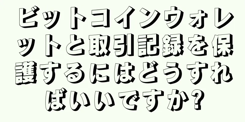 ビットコインウォレットと取引記録を保護するにはどうすればいいですか?
