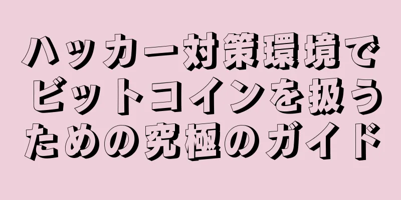 ハッカー対策環境でビットコインを扱うための究極のガイド