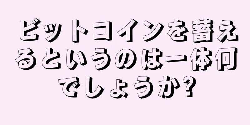 ビットコインを蓄えるというのは一体何でしょうか?