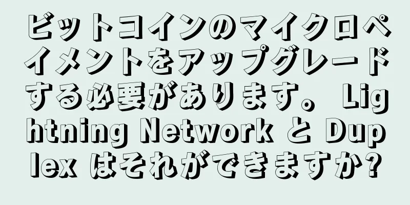 ビットコインのマイクロペイメントをアップグレードする必要があります。 Lightning Network と Duplex はそれができますか?