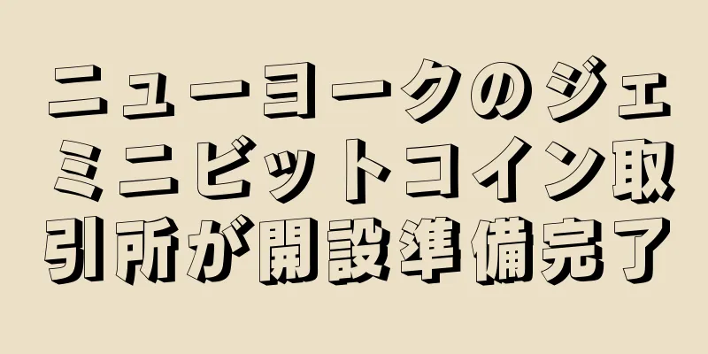 ニューヨークのジェミニビットコイン取引所が開設準備完了