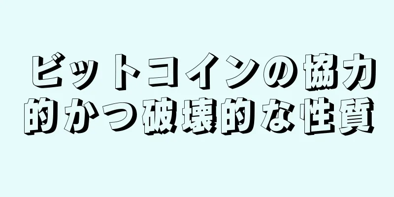 ビットコインの協力的かつ破壊的な性質