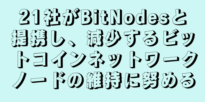 21社がBitNodesと提携し、減少するビットコインネットワークノードの維持に努める