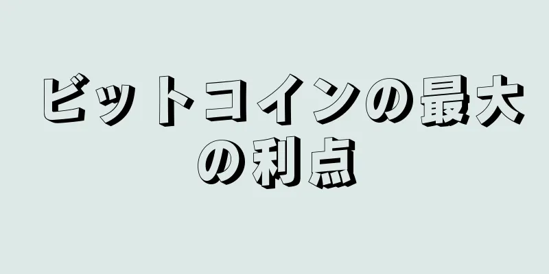 ビットコインの最大の利点