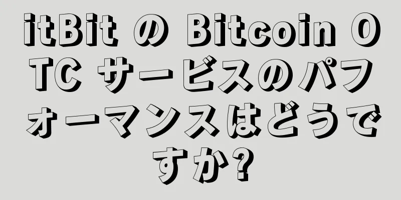itBit の Bitcoin OTC サービスのパフォーマンスはどうですか?