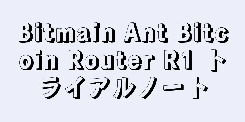 Bitmain Ant Bitcoin Router R1 トライアルノート