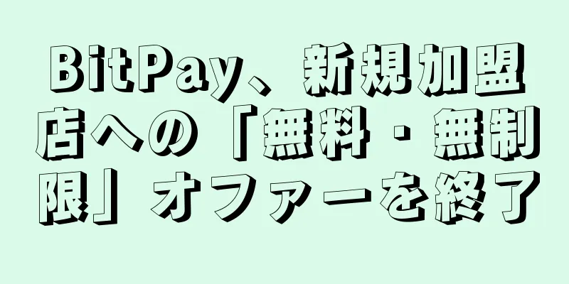 BitPay、新規加盟店への「無料・無制限」オファーを終了
