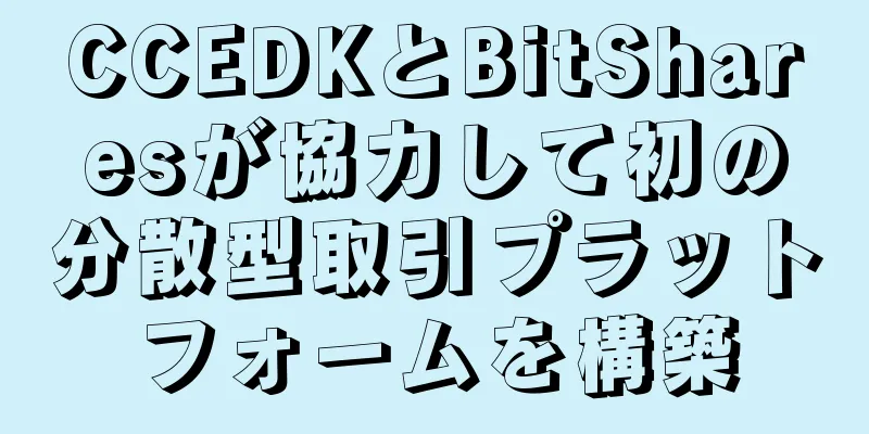 CCEDKとBitSharesが協力して初の分散型取引プラットフォームを構築