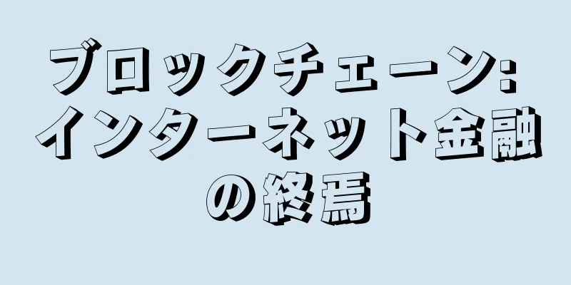 ブロックチェーン: インターネット金融の終焉