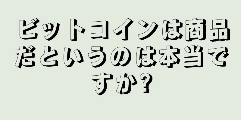 ビットコインは商品だというのは本当ですか?