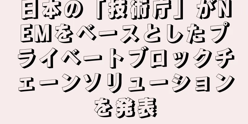 日本の「技術庁」がNEMをベースとしたプライベートブロックチェーンソリューションを発表