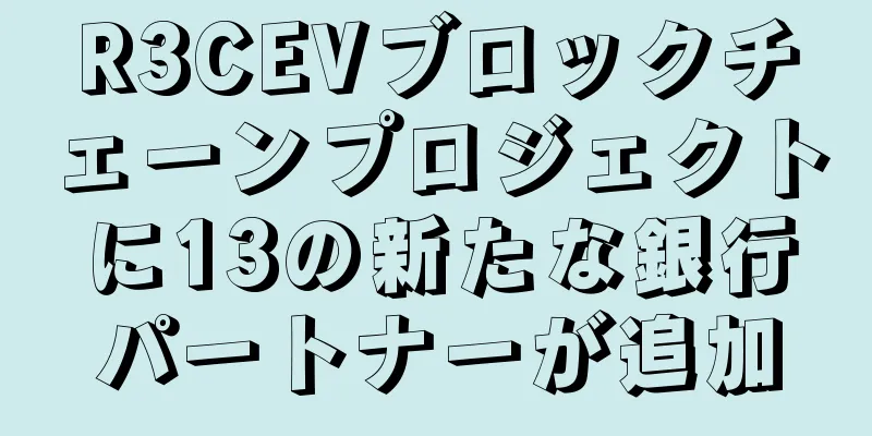R3CEVブロックチェーンプロジェクトに13の新たな銀行パートナーが追加