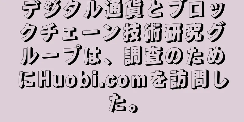 デジタル通貨とブロックチェーン技術研究グループは、調査のためにHuobi.comを訪問した。
