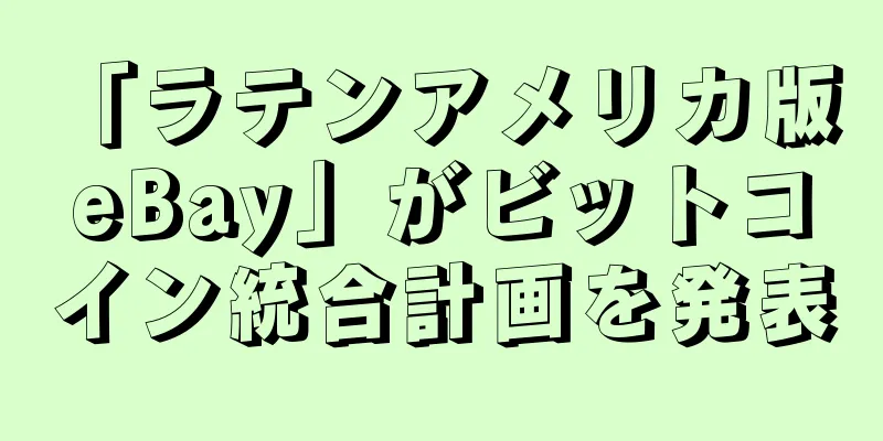 「ラテンアメリカ版 eBay」がビットコイン統合計画を発表