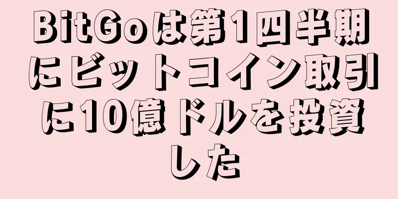 BitGoは第1四半期にビットコイン取引に10億ドルを投資した