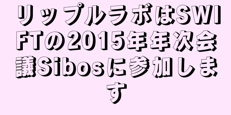 リップルラボはSWIFTの2015年年次会議Sibosに参加します