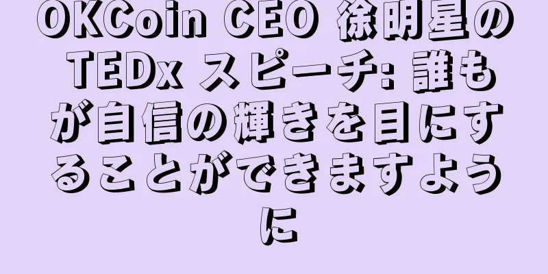 OKCoin CEO 徐明星の TEDx スピーチ: 誰もが自信の輝きを目にすることができますように