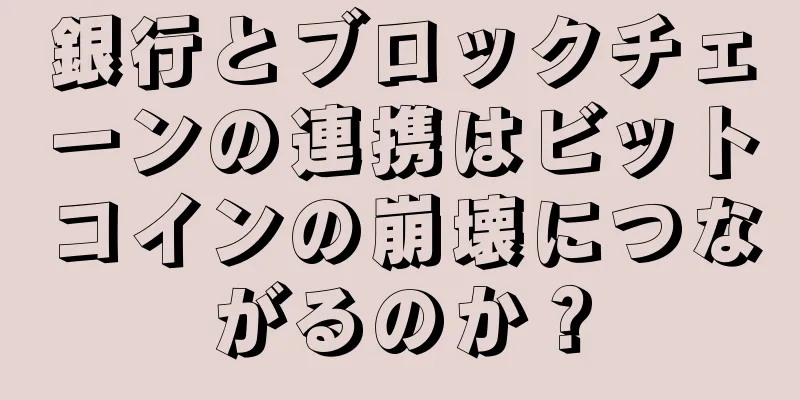 銀行とブロックチェーンの連携はビットコインの崩壊につながるのか？