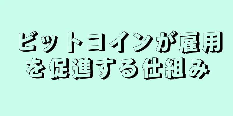 ビットコインが雇用を促進する仕組み