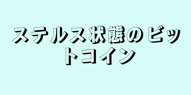 ステルス状態のビットコイン