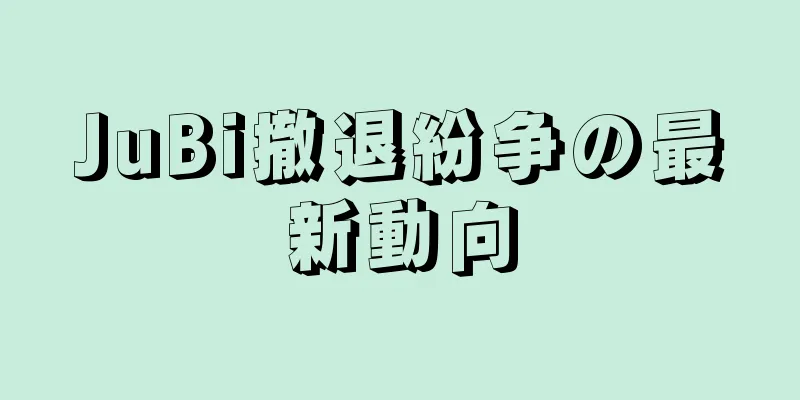 JuBi撤退紛争の最新動向