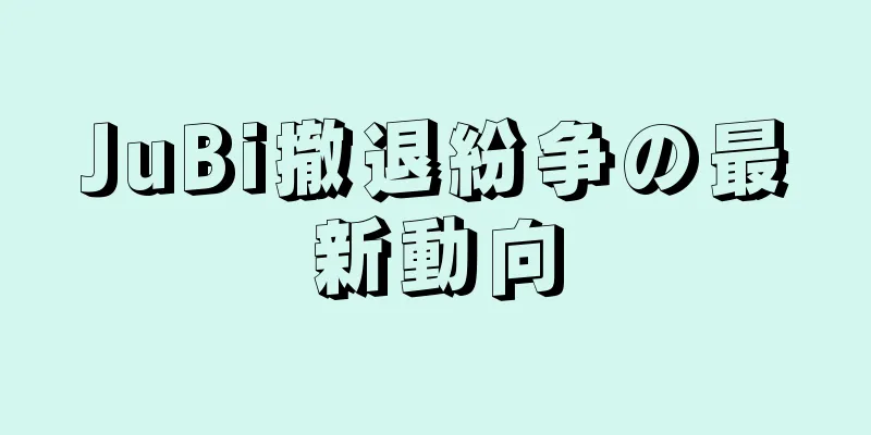 JuBi撤退紛争の最新動向