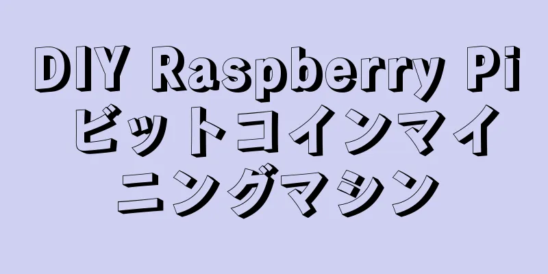 DIY Raspberry Pi ビットコインマイニングマシン