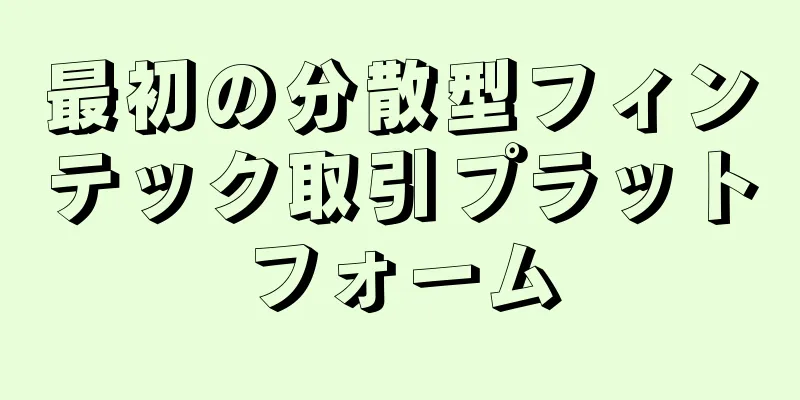最初の分散型フィンテック取引プラットフォーム