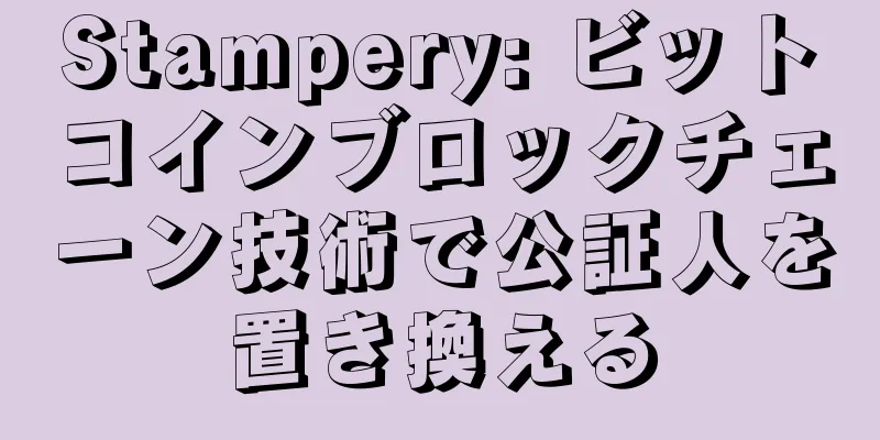 Stampery: ビットコインブロックチェーン技術で公証人を置き換える