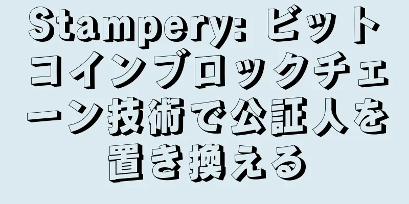 Stampery: ビットコインブロックチェーン技術で公証人を置き換える