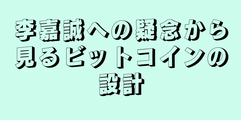 李嘉誠への疑念から見るビットコインの設計