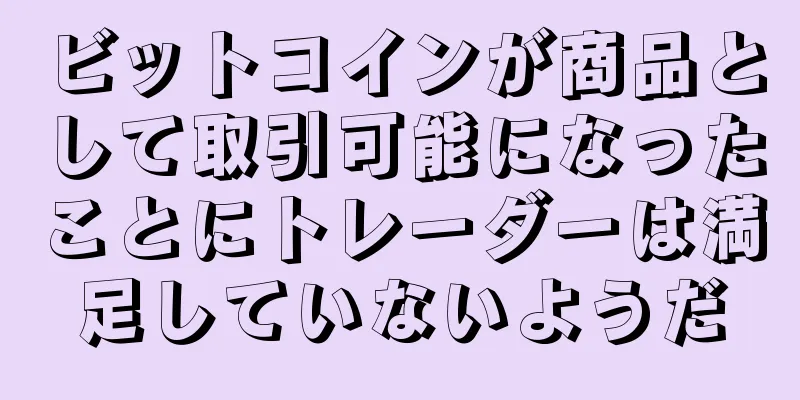 ビットコインが商品として取引可能になったことにトレーダーは満足していないようだ