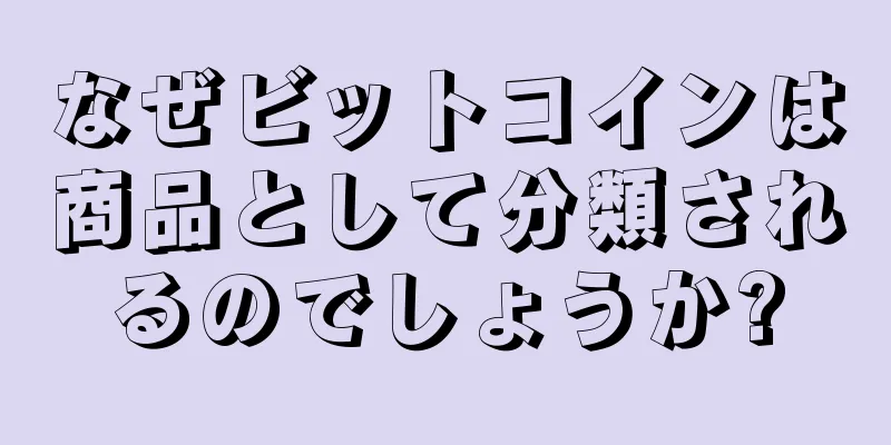 なぜビットコインは商品として分類されるのでしょうか?