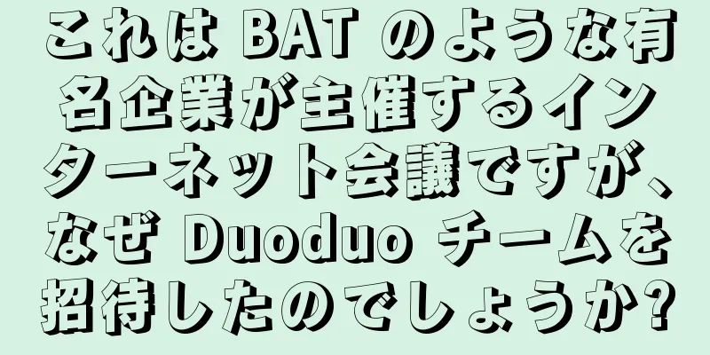 これは BAT のような有名企業が主催するインターネット会議ですが、なぜ Duoduo チームを招待したのでしょうか?