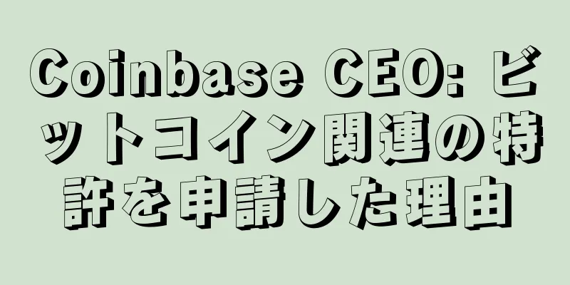 Coinbase CEO: ビットコイン関連の特許を申請した理由