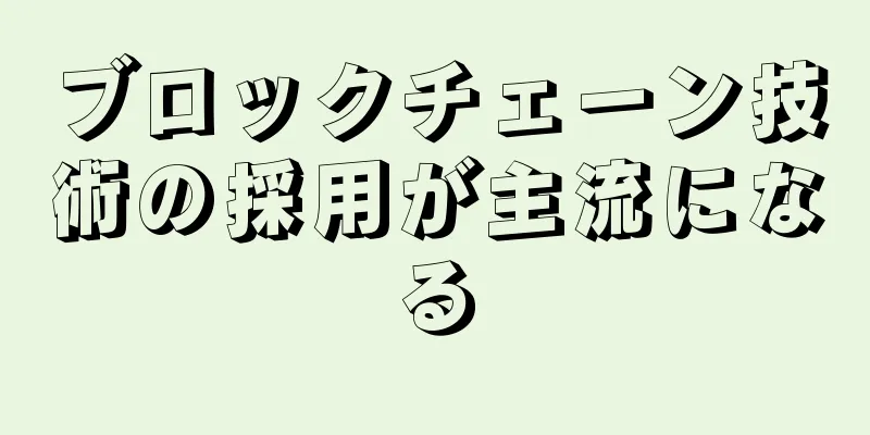 ブロックチェーン技術の採用が主流になる