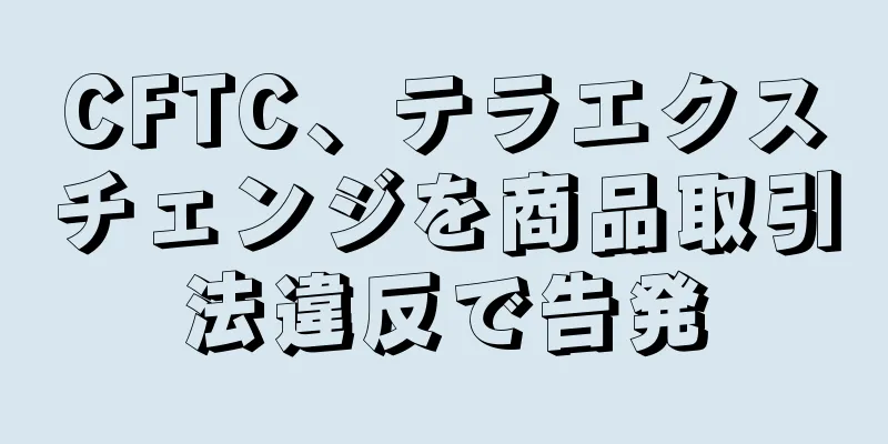 CFTC、テラエクスチェンジを商品取引法違反で告発