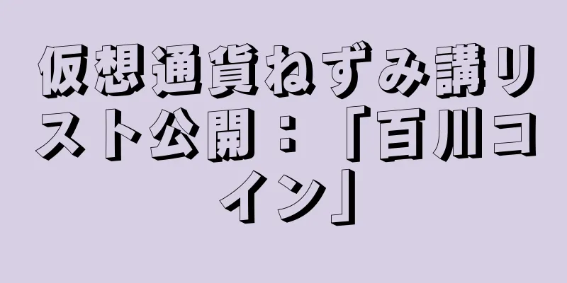 仮想通貨ねずみ講リスト公開：「百川コイン」