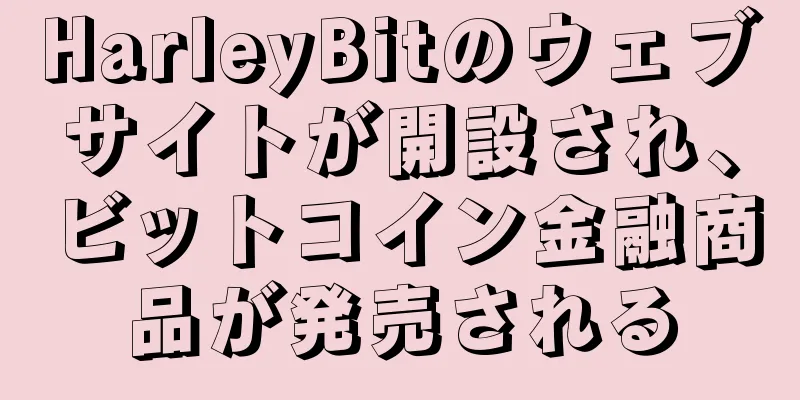 HarleyBitのウェブサイトが開設され、ビットコイン金融商品が発売される