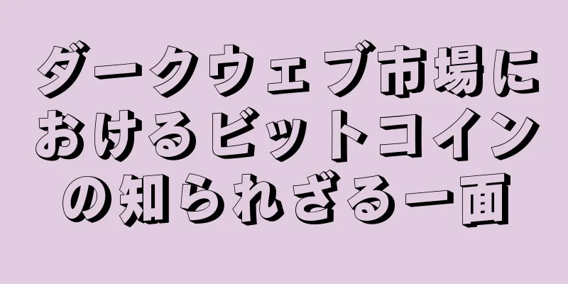 ダークウェブ市場におけるビットコインの知られざる一面