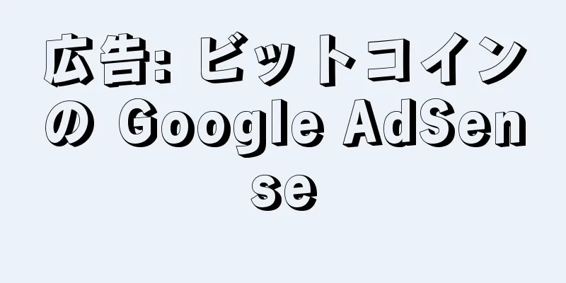 広告: ビットコインの Google AdSense