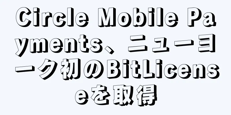 Circle Mobile Payments、ニューヨーク初のBitLicenseを取得