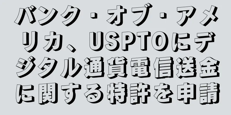 バンク・オブ・アメリカ、USPTOにデジタル通貨電信送金に関する特許を申請