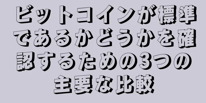ビットコインが標準であるかどうかを確認するための3つの主要な比較