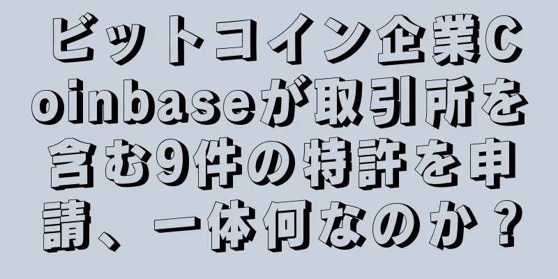 ビットコイン企業Coinbaseが取引所を含む9件の特許を申請、一体何なのか？