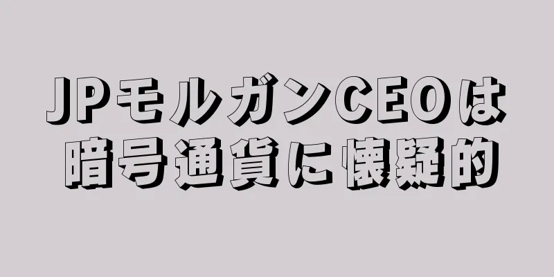 JPモルガンCEOは暗号通貨に懐疑的