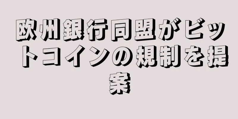 欧州銀行同盟がビットコインの規制を提案