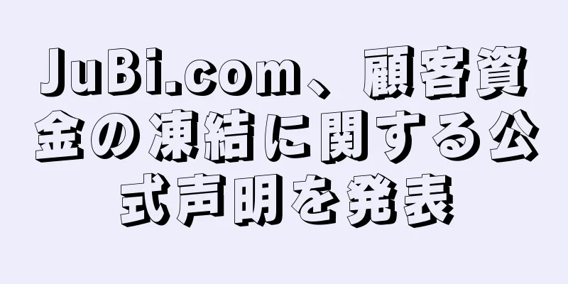 JuBi.com、顧客資金の凍結に関する公式声明を発表