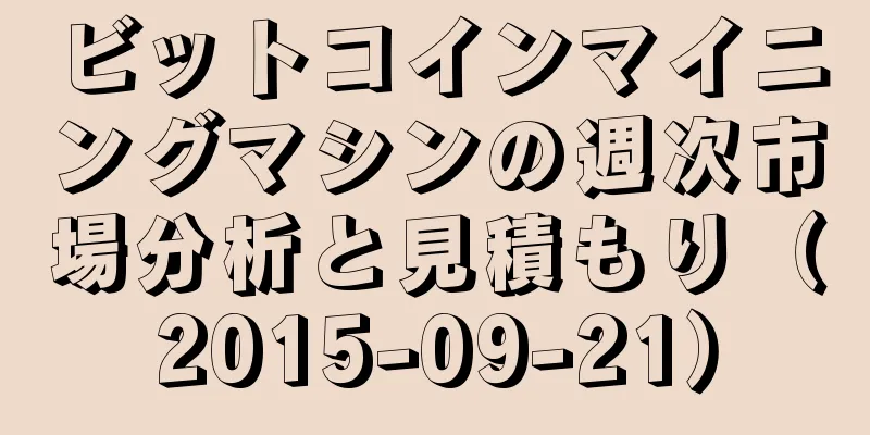 ビットコインマイニングマシンの週次市場分析と見積もり（2015-09-21）