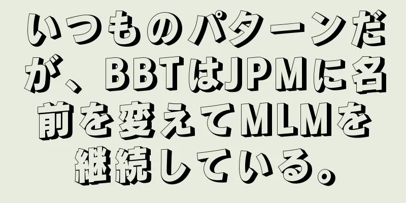 いつものパターンだが、BBTはJPMに名前を変えてMLMを継続している。